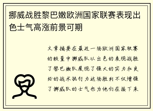 挪威战胜黎巴嫩欧洲国家联赛表现出色士气高涨前景可期