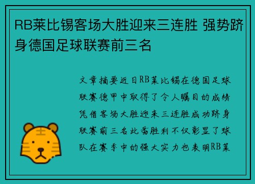 RB莱比锡客场大胜迎来三连胜 强势跻身德国足球联赛前三名