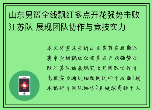 山东男篮全线飘红多点开花强势击败江苏队 展现团队协作与竞技实力