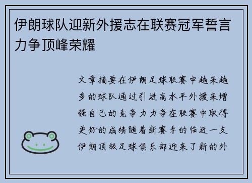 伊朗球队迎新外援志在联赛冠军誓言力争顶峰荣耀