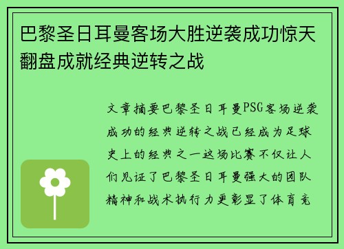 巴黎圣日耳曼客场大胜逆袭成功惊天翻盘成就经典逆转之战