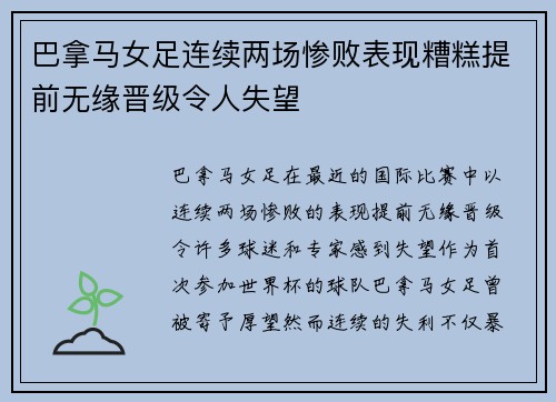巴拿马女足连续两场惨败表现糟糕提前无缘晋级令人失望