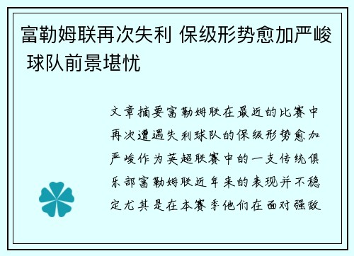 富勒姆联再次失利 保级形势愈加严峻 球队前景堪忧