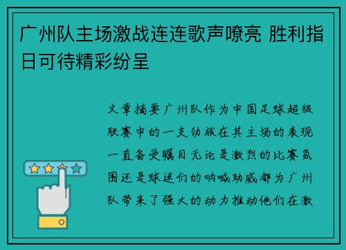 广州队主场激战连连歌声嘹亮 胜利指日可待精彩纷呈