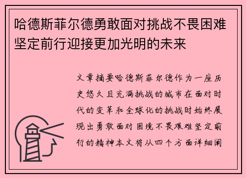 哈德斯菲尔德勇敢面对挑战不畏困难坚定前行迎接更加光明的未来