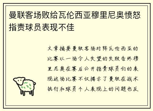 曼联客场败给瓦伦西亚穆里尼奥愤怒指责球员表现不佳