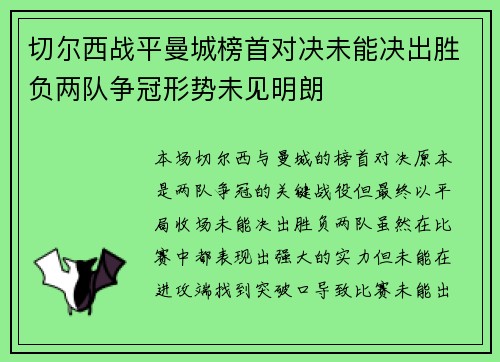 切尔西战平曼城榜首对决未能决出胜负两队争冠形势未见明朗