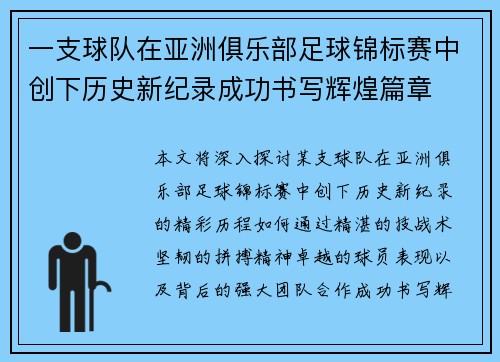 一支球队在亚洲俱乐部足球锦标赛中创下历史新纪录成功书写辉煌篇章