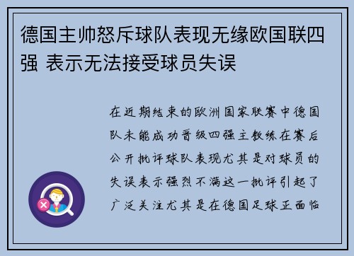 德国主帅怒斥球队表现无缘欧国联四强 表示无法接受球员失误