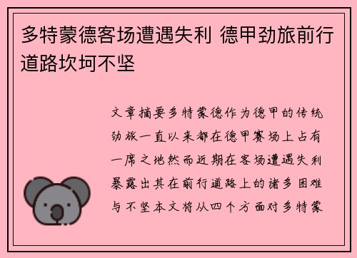 多特蒙德客场遭遇失利 德甲劲旅前行道路坎坷不坚