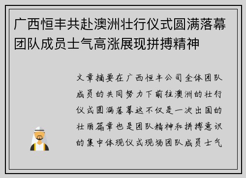 广西恒丰共赴澳洲壮行仪式圆满落幕团队成员士气高涨展现拼搏精神