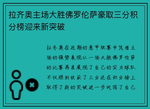 拉齐奥主场大胜佛罗伦萨豪取三分积分榜迎来新突破