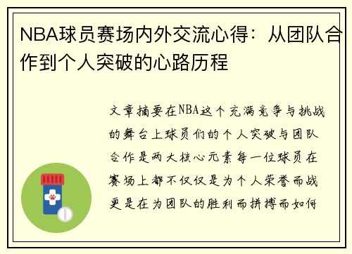 NBA球员赛场内外交流心得：从团队合作到个人突破的心路历程