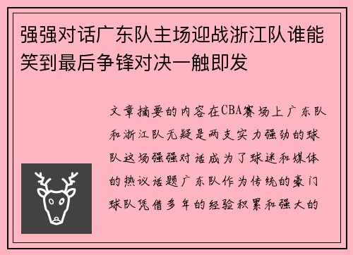 强强对话广东队主场迎战浙江队谁能笑到最后争锋对决一触即发