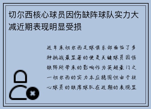切尔西核心球员因伤缺阵球队实力大减近期表现明显受损