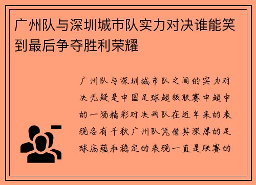 广州队与深圳城市队实力对决谁能笑到最后争夺胜利荣耀
