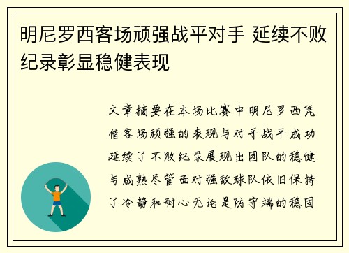 明尼罗西客场顽强战平对手 延续不败纪录彰显稳健表现