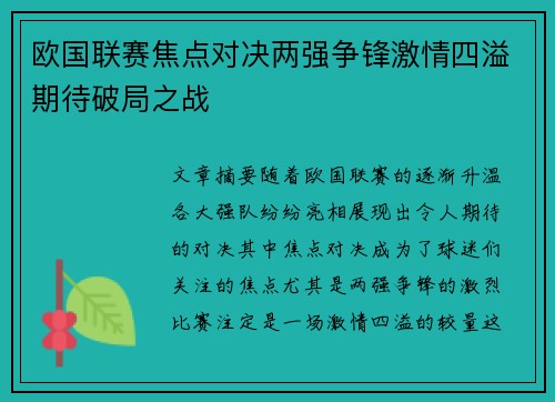 欧国联赛焦点对决两强争锋激情四溢期待破局之战