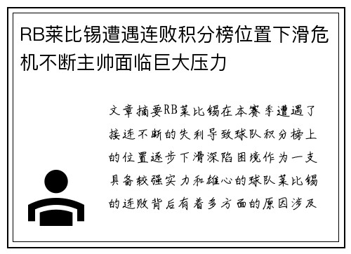 RB莱比锡遭遇连败积分榜位置下滑危机不断主帅面临巨大压力