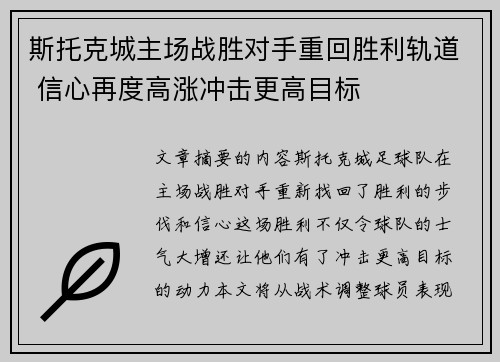 斯托克城主场战胜对手重回胜利轨道 信心再度高涨冲击更高目标