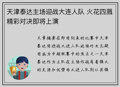 天津泰达主场迎战大连人队 火花四溅精彩对决即将上演