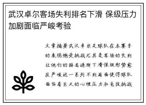 武汉卓尔客场失利排名下滑 保级压力加剧面临严峻考验