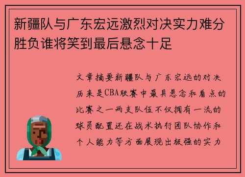 新疆队与广东宏远激烈对决实力难分胜负谁将笑到最后悬念十足