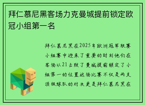 拜仁慕尼黑客场力克曼城提前锁定欧冠小组第一名
