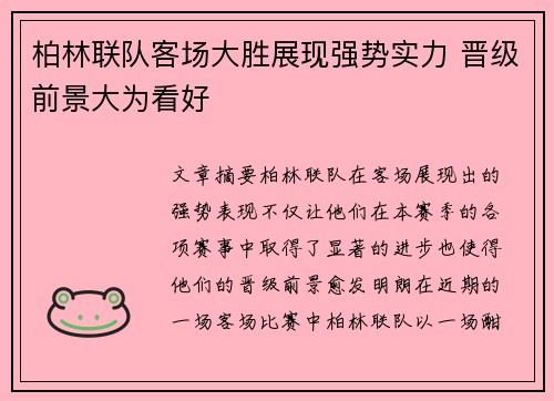 柏林联队客场大胜展现强势实力 晋级前景大为看好