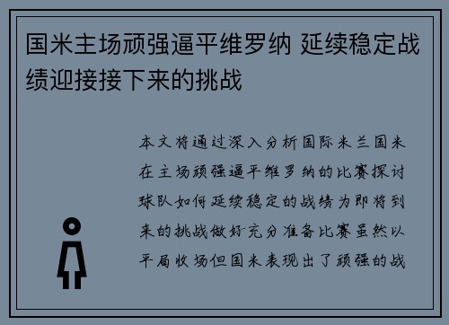 国米主场顽强逼平维罗纳 延续稳定战绩迎接接下来的挑战