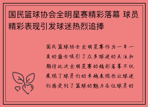 国民篮球协会全明星赛精彩落幕 球员精彩表现引发球迷热烈追捧