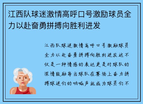 江西队球迷激情高呼口号激励球员全力以赴奋勇拼搏向胜利进发