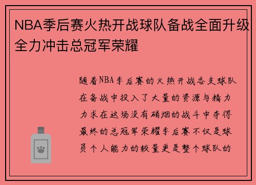 NBA季后赛火热开战球队备战全面升级全力冲击总冠军荣耀