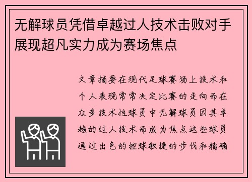 无解球员凭借卓越过人技术击败对手展现超凡实力成为赛场焦点