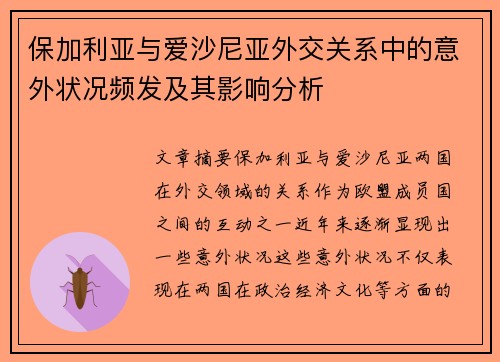 保加利亚与爱沙尼亚外交关系中的意外状况频发及其影响分析