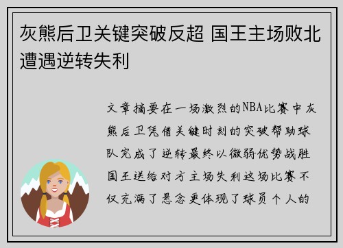 灰熊后卫关键突破反超 国王主场败北遭遇逆转失利