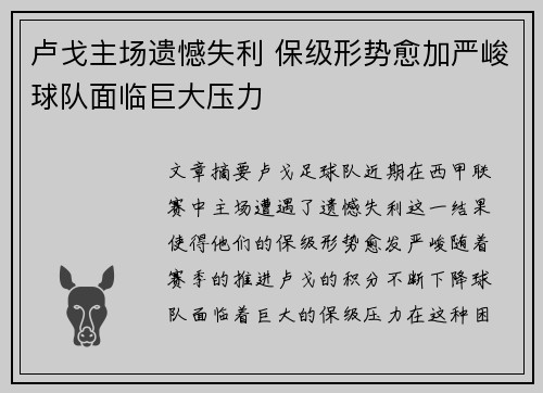 卢戈主场遗憾失利 保级形势愈加严峻球队面临巨大压力