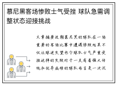 慕尼黑客场惨败士气受挫 球队急需调整状态迎接挑战