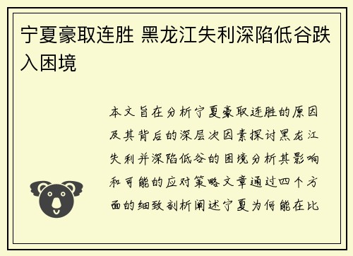 宁夏豪取连胜 黑龙江失利深陷低谷跌入困境