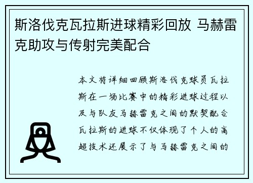 斯洛伐克瓦拉斯进球精彩回放 马赫雷克助攻与传射完美配合