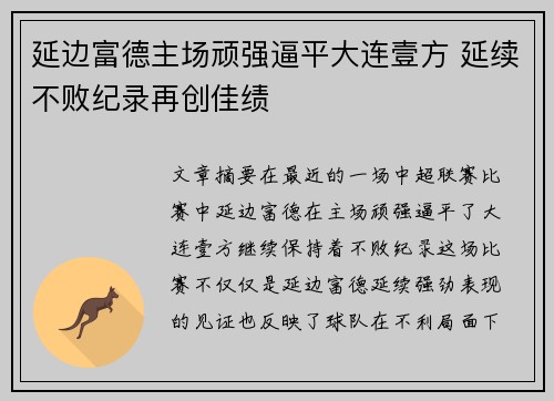 延边富德主场顽强逼平大连壹方 延续不败纪录再创佳绩