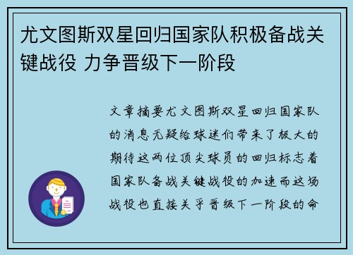 尤文图斯双星回归国家队积极备战关键战役 力争晋级下一阶段