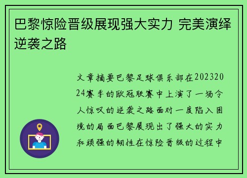 巴黎惊险晋级展现强大实力 完美演绎逆袭之路