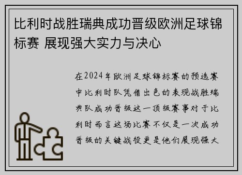 比利时战胜瑞典成功晋级欧洲足球锦标赛 展现强大实力与决心