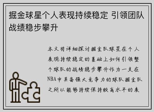 掘金球星个人表现持续稳定 引领团队战绩稳步攀升