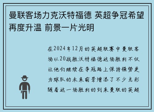 曼联客场力克沃特福德 英超争冠希望再度升温 前景一片光明