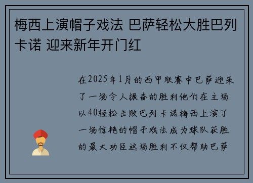 梅西上演帽子戏法 巴萨轻松大胜巴列卡诺 迎来新年开门红