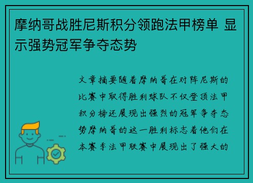 摩纳哥战胜尼斯积分领跑法甲榜单 显示强势冠军争夺态势
