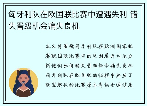 匈牙利队在欧国联比赛中遭遇失利 错失晋级机会痛失良机