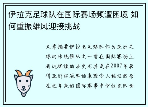 伊拉克足球队在国际赛场频遭困境 如何重振雄风迎接挑战